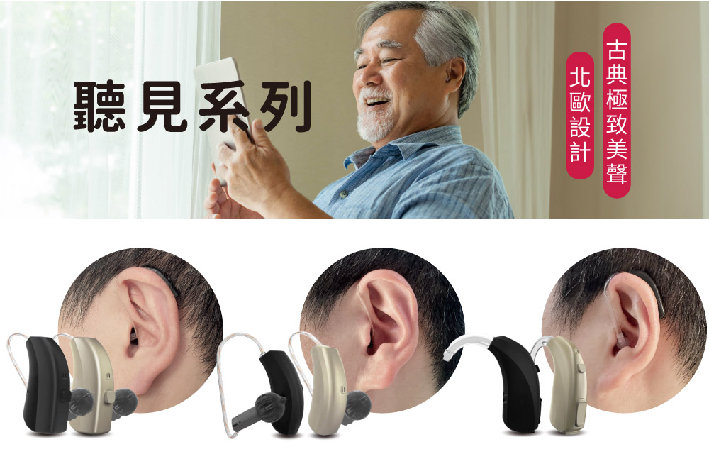 進口助聽器介紹